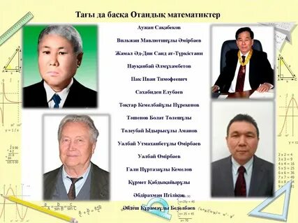 Казахские математики