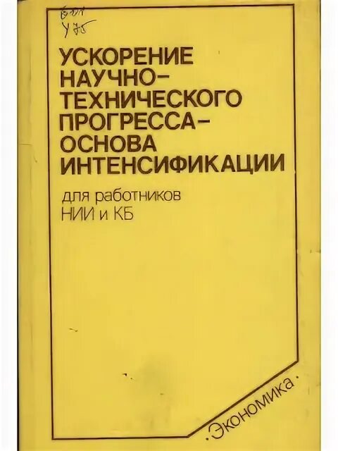 Ускорять научный прогресс. Ускорение научно-технического прогресса. ускорение научно-технических преобразований. ускорение нтп в ссср это. что такое ускорение научно-технического развития.