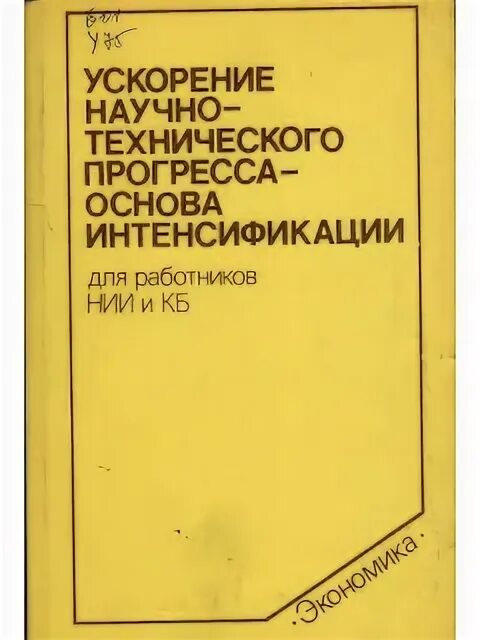 Ускорение научно-технического прогресса. Ускорение научно-технических преобразований. Ускорение НТП В СССР это. Плакат Ключевая задача ускорение научно-технического прогресса 1985. Ускорение нтп