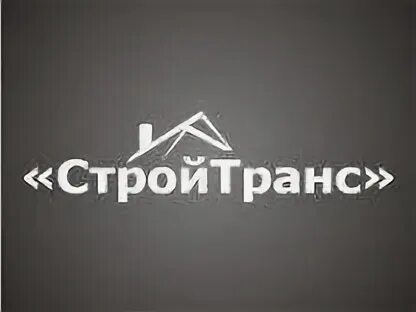 Стройтранс