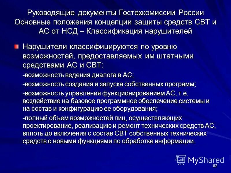 классы средств защиты информации фстэк. «концепция защиты свт и ас от нсд к информации». концепция защиты средств вычислительной техники. концепция защиты свт от нсд. концепция защиты средств вычислительной техники.