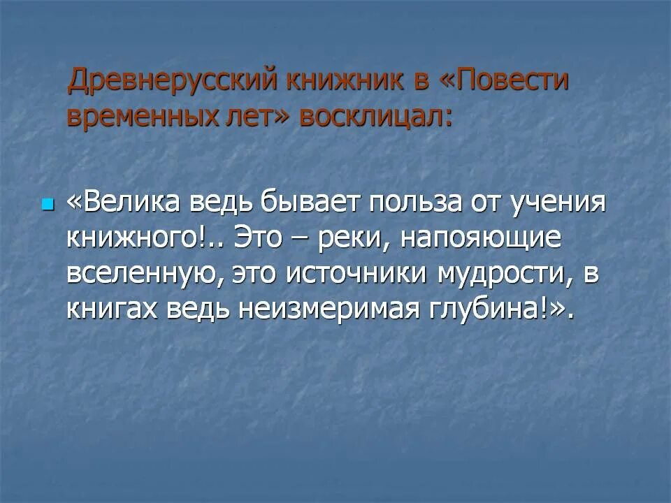 Книжник словарь. Книжники древней Руси. Велика бывает польза от учения книжного на древнерусском. Книжные словеса суть реки напояющие вселенную. Велика ведь бывает польза от учения книжного.