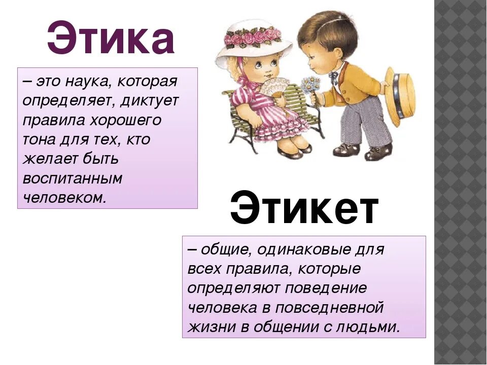 Этические для детей. Этика. Этика и этикет. Этика для детей. Этика и этикет различия.