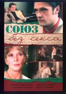 Рецензия на фильм Союз без секса 2004 г (Анна Русских) / Проза.ру