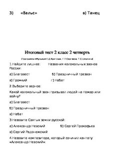 Итоговый тест по музыке 2 класс