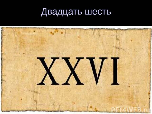 Семьдесят четвертую страницу. 17 18 Век римскими цифрами. Двадцать четыре. Двадцать четыре римскими. Римская цифра 7.