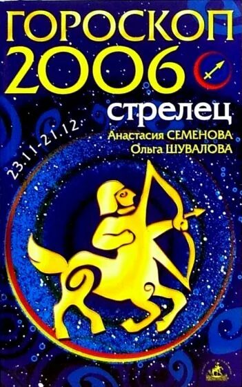 2006 Год гороскоп. 2006 Знак зодиака. Зодиак 2006. Знак зодиака в декабре 2006 года.