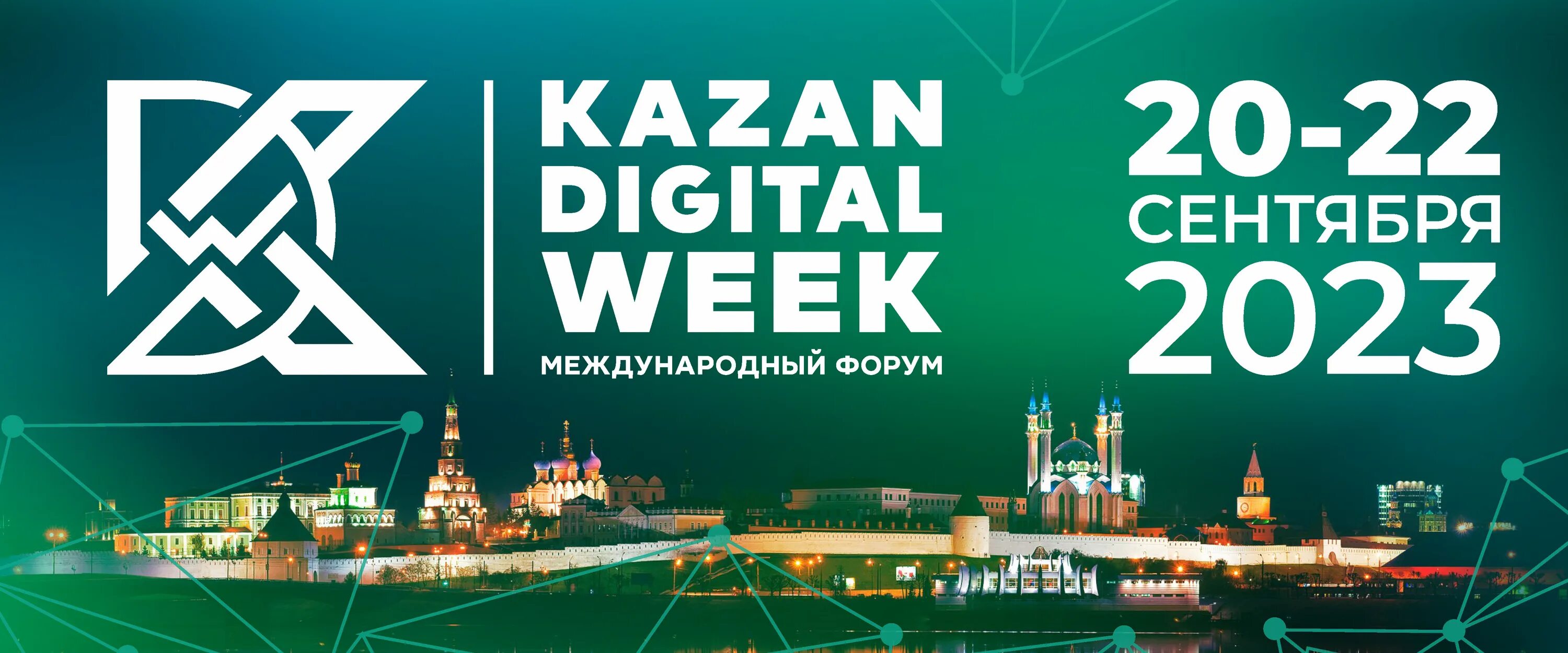 Kazan Digital week 2023. Kazan Digital week 2023 логотип. Международный форум Казань диджитал Вик 2023. Казань форум. 22 неделя 2023