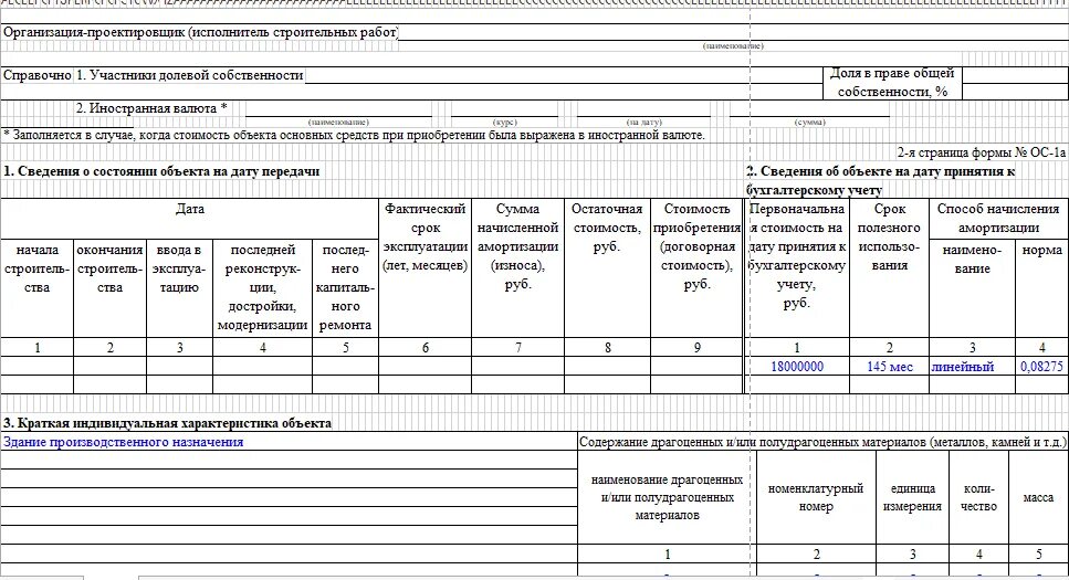 ОС-1 акт о приеме-передаче объекта основных средств. Акт приема-передачи объекта основных средств по форме ОС-1. Акт приема-передачи зданий и сооружений форма ОС-1 образец заполнения. Форма ОС 1 акт о приеме передаче объекта основных средств.