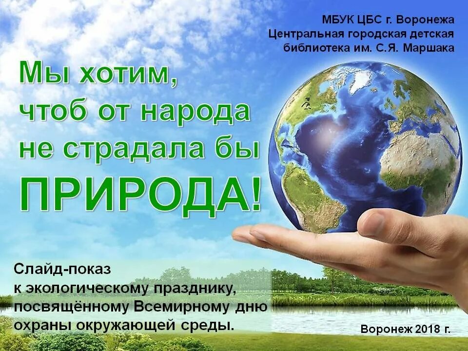 День окружающей среды. Всемирный день охраны окружающей среды. Открытки с днем окружающей среды. Всемирный день окружающей среды открытки. Всемирный день охраны какого числа