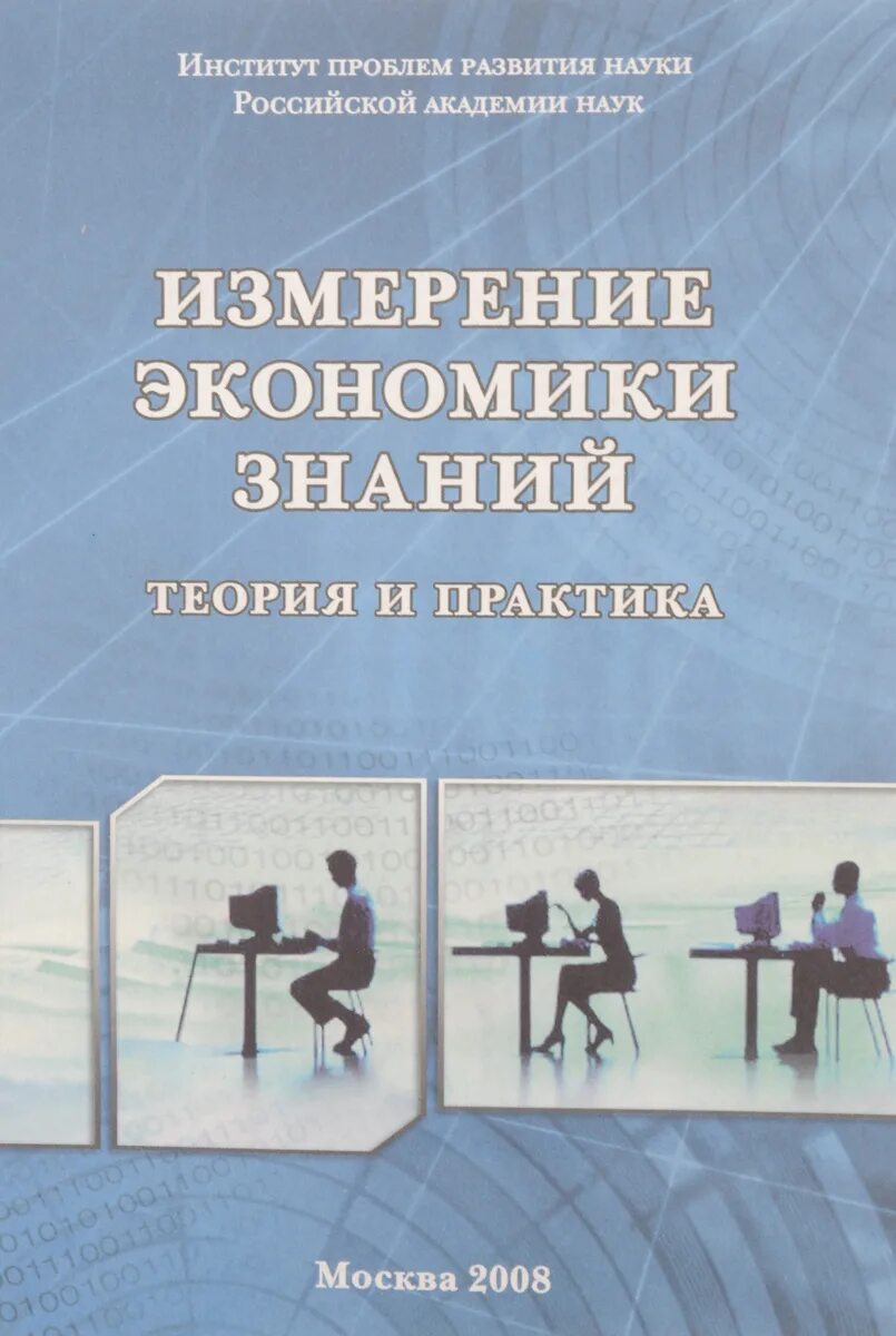 Институт экономики знаний. Измерение экономики знаний. Теоретические знания в литературе. Замри книга. Институт книга.