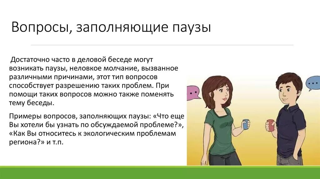 Могут возникнуть вопросы. Пауза при общении. Перерыв в общении. Пауза в разговоре картинки. Активное слушание рисунок.