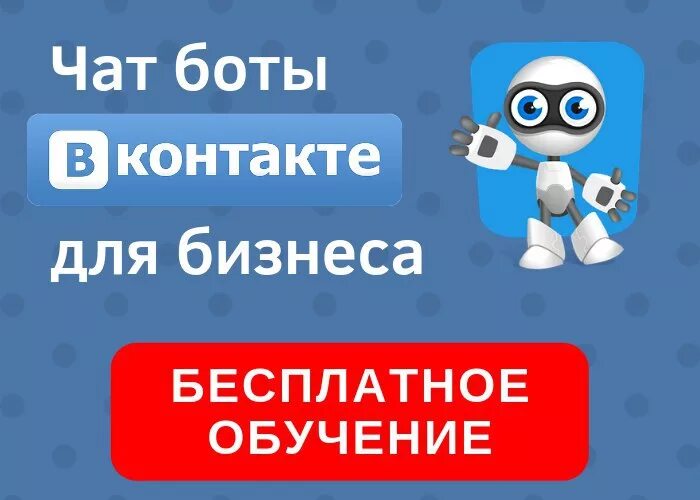 Как получить бесплатных ботов