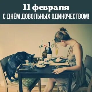 День всех одиноких
