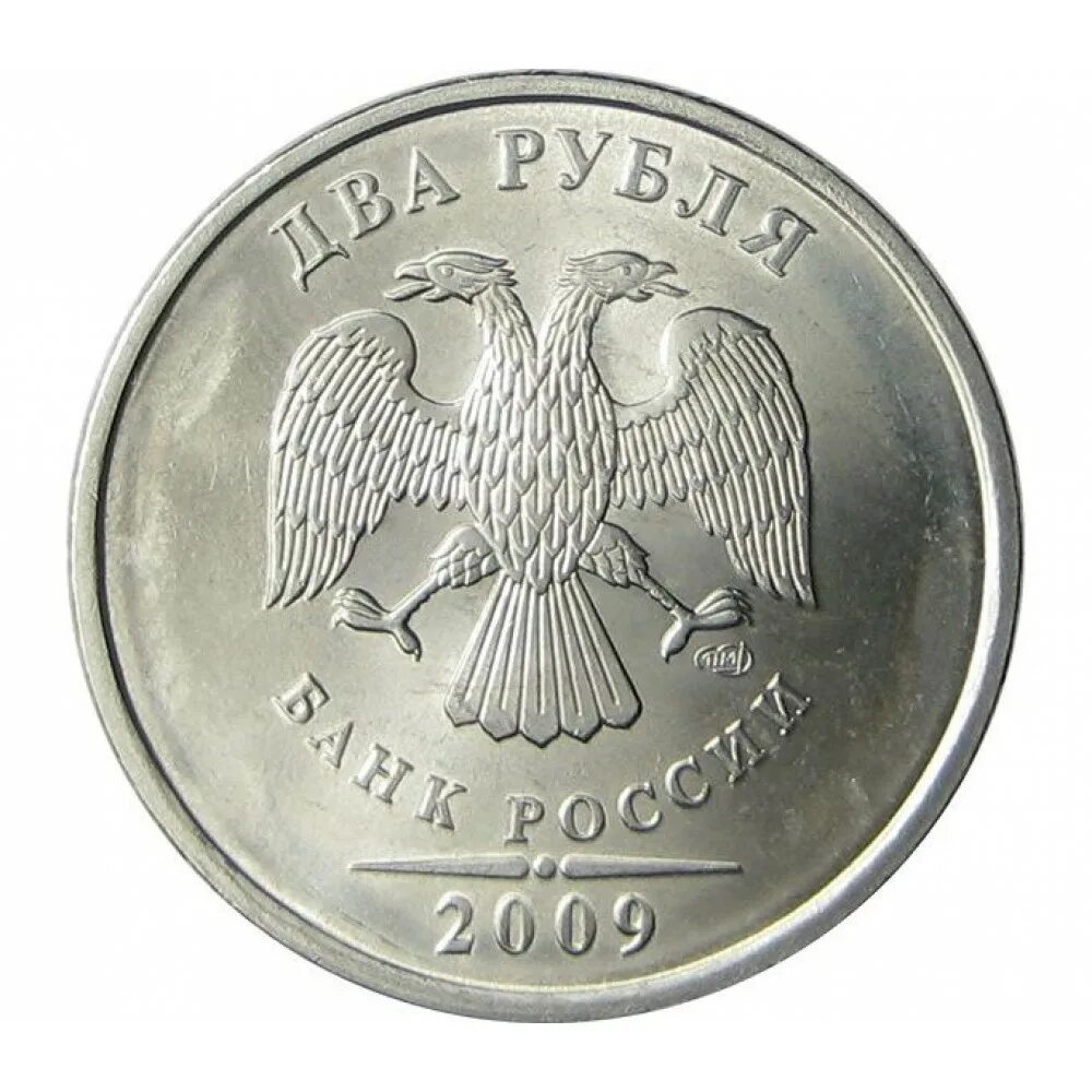 Какая дорогая монета рублевая. 2 Рубля 2009 ММД (немагнитная). Монета 1 рубль. 2 Рубля 2009 СПМД. 5 Рублей 2011 СПМД.