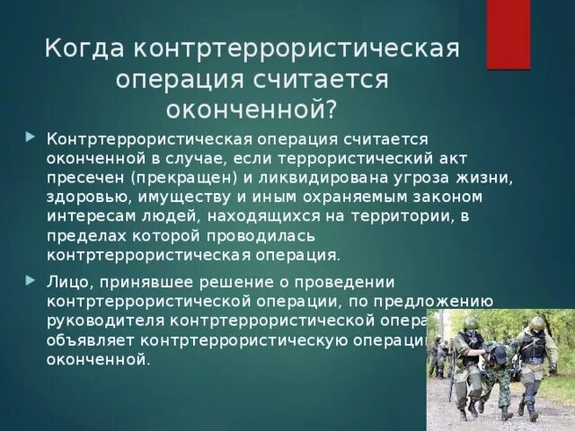 Условия проведения контртеррористической операции. Контртеррористическая операция и условия ее проведения. Режим проведения контртеррористической операции. Цели контртеррористической операции. Время контртеррористической операции