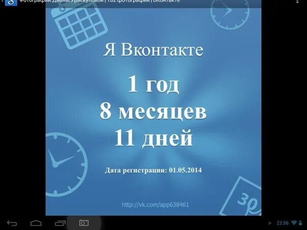 Посмотрите насколько. Я ВКОНТАКТЕ. Сколько я в ВК. Сколько лет я в ВК. Как узнать сколько я в ВК.