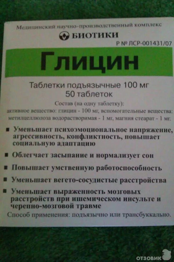 Глицин сколько пить взрослому. Лекарство глицин для голова. Глицин таблетки подъязычные. Глицин биотики инструкция. Препараты с глицином для мозга.