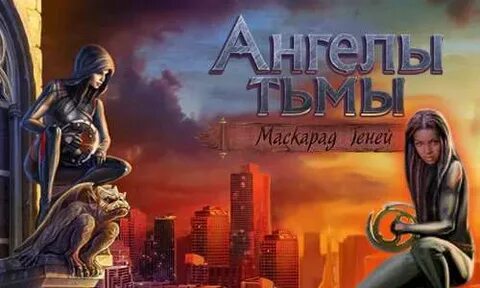 Ангелы тьмы маскарад теней