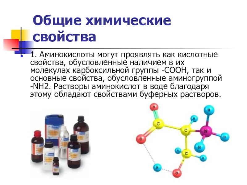 Растворы аминокислот. Аминокислоты химические свойства карбоксильной группы. Основная химия. Аминокислоты могут проявлять свойства. Амины проявляют основные