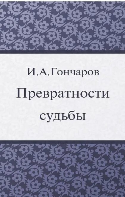 Превратности судьбы читать полностью
