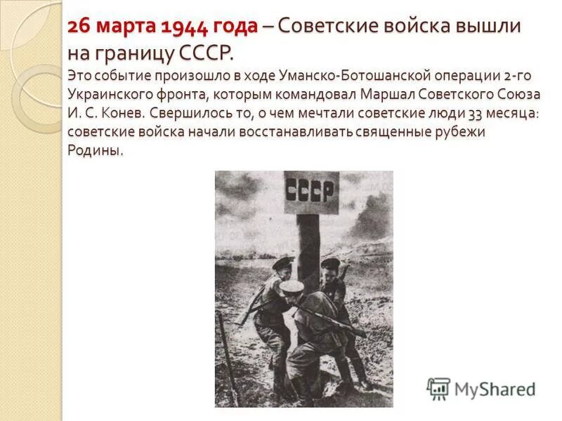 Восстановление государственной границы. Советские войска вышли на границу СССР. Выход к границам СССР 1944.