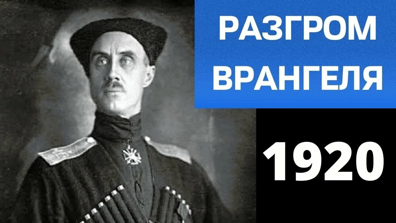 Фрунзе разгром врангеля. Врангель в крыму 1920. разгром врангеля в крыму. дата разгрома войск врангеля в крыму.