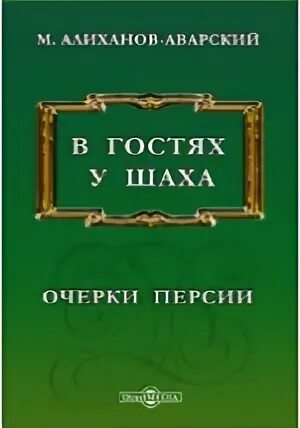 Алиханов аварский. Дербент наме автор алиханов аварский. книга дербент наме автор алиханов аварский. имя максуда алиханова аварского на стенах кремля.