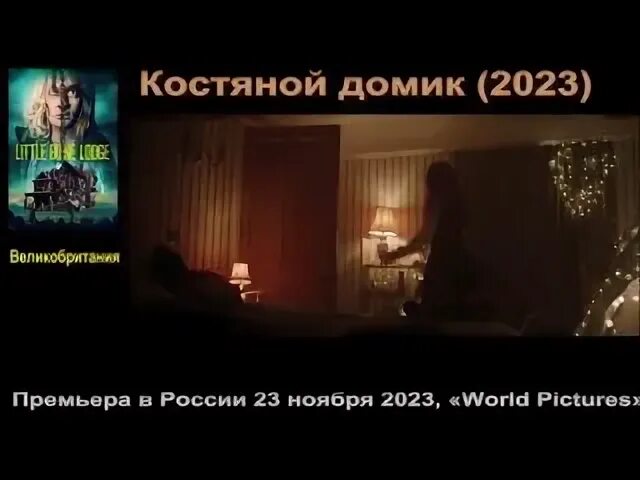 Костяной домик 2023 отзывы
