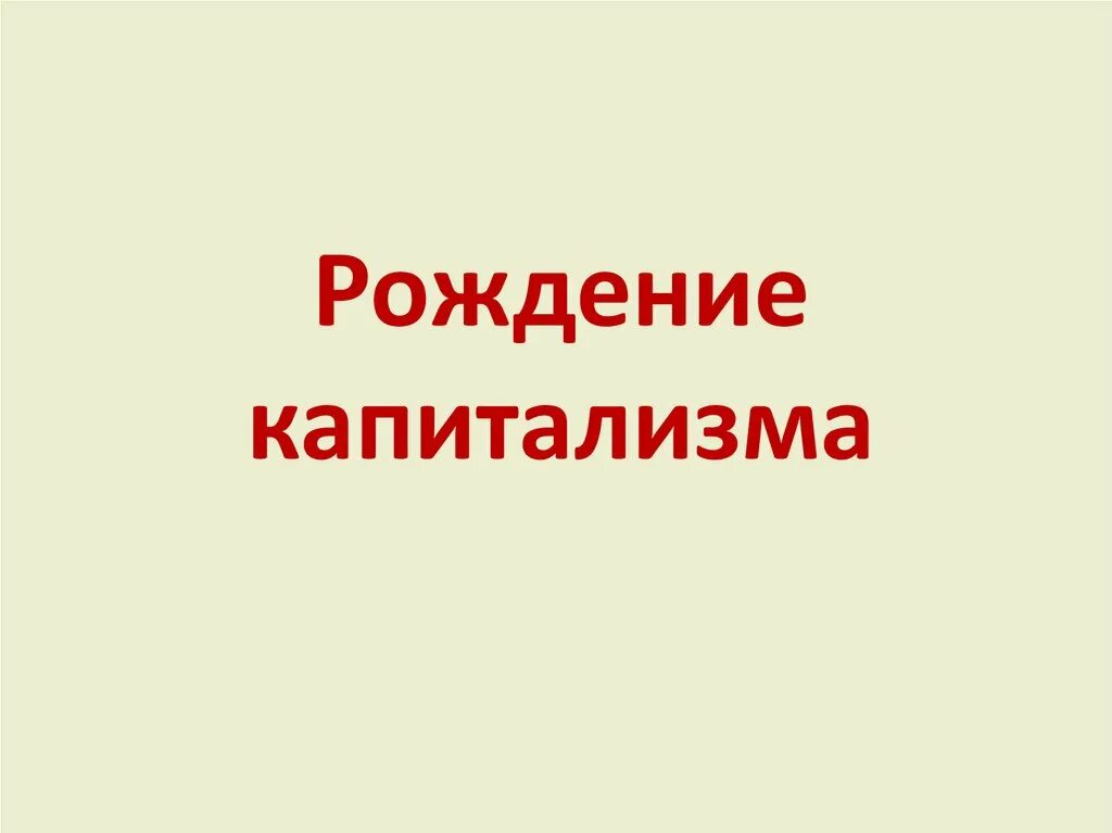 Рождение капитализма 7 класс конспект урока