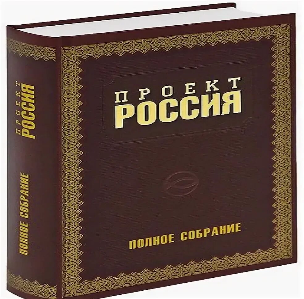 Проект россии книга 2 Проект Россия Книга 1. Лекция 19 YouTube