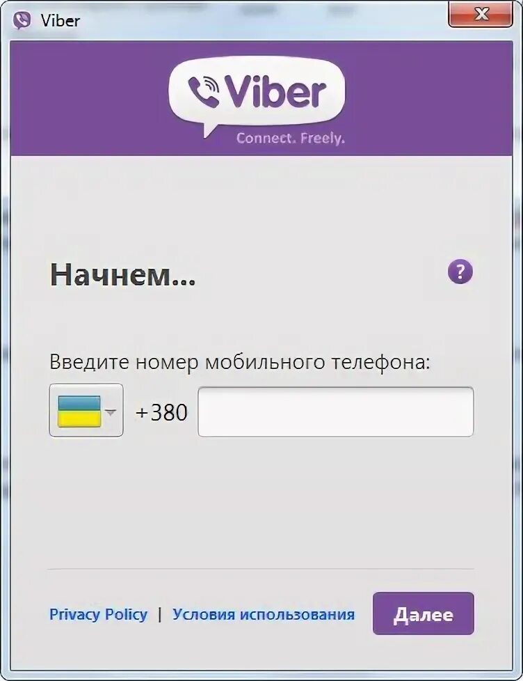 Как на вайбере установить язык. Сотовые номера украины добавить вайбере. как установить вайбер на компьютер на другой диск. как установить вайбер на диск d. запрос вайбер на подтверждение почты.