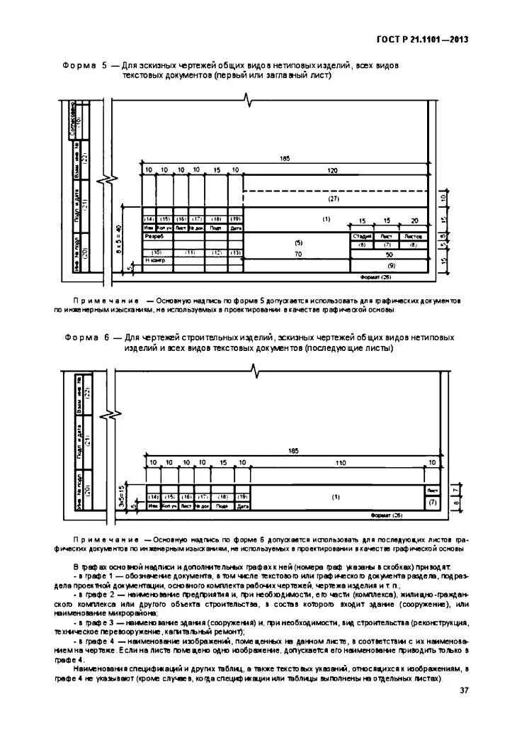ГОСТ Р 21.1101-2020. Рабочие чертежи основного комплекта. ГОСТ Р 21.1101-2013. ГОСТ штамп 21.1101. ГОСТ Р 21.1101 форма 6.