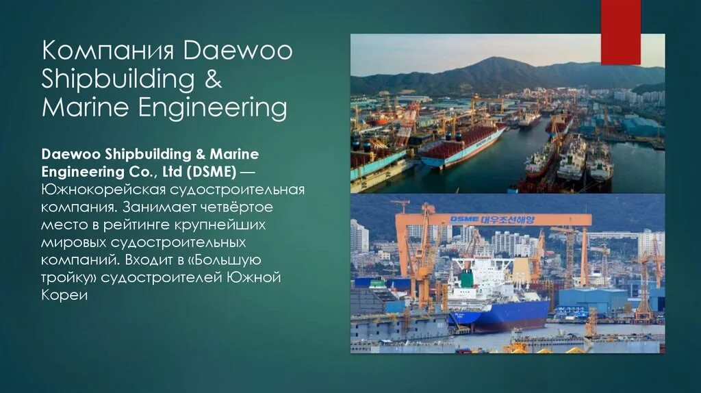 Крупнейшие предприятия судостроения. Крупнейшие судостроительные компании. Daewoo Shipbuilding & Marine Engineering (DSME). Южнокорейской верфи Daewoo Shipbuilding&Marine Engineering (DSME).