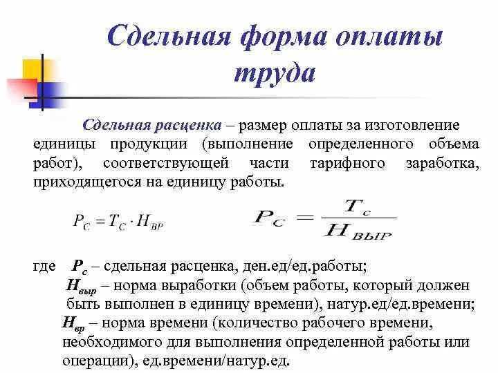 Как рассчитывается заработная плата при сдельной форме оплаты труда. Как считать сдельную заработную плату. Как рассчитать сдельную заработную плату пример. Как рассчитать заработную плату при сдельной форме оплаты труда.