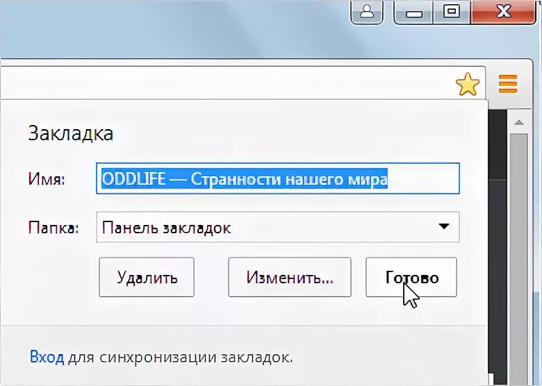 Как вывести закладку на рабочий стол. Как удалить закладку с панели закладок. добавить в закладки. как удалить ненужную вкладку. настройка панели закладок.