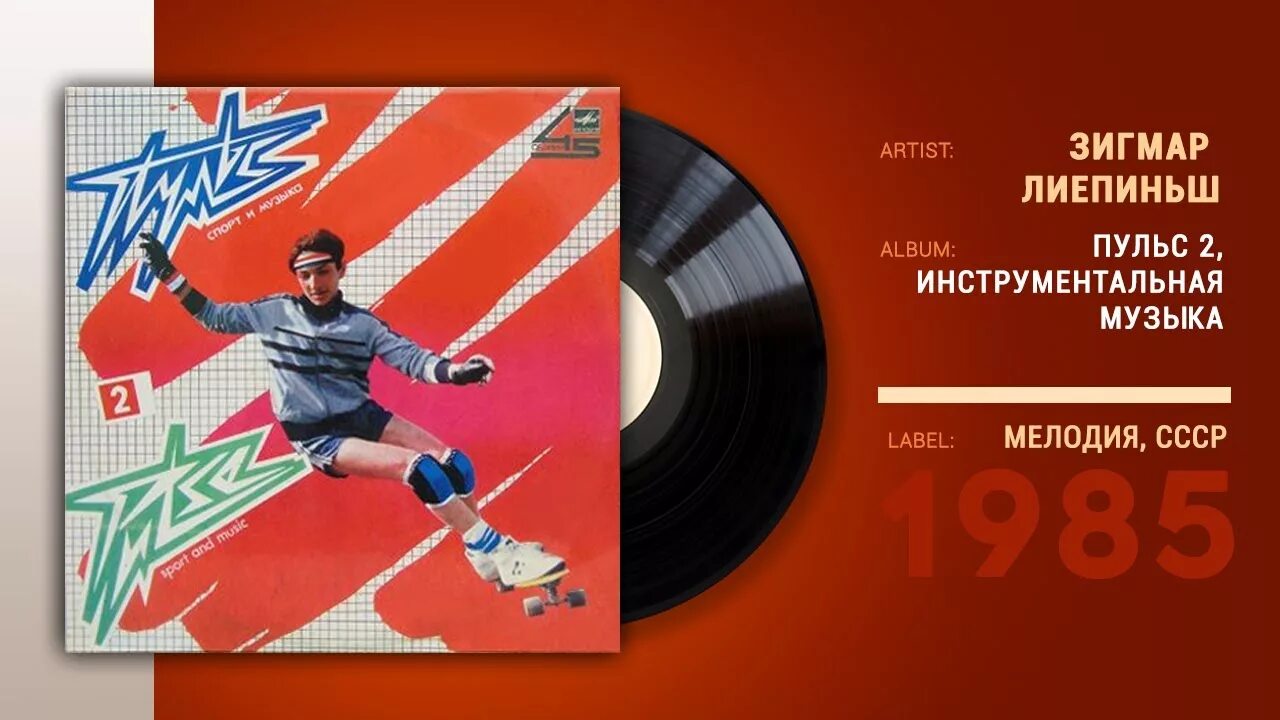 Зигмар лиепиньш. Зигмар лиепиньш пульс 2. пульс 2 винил. пульс 1 пластинка.