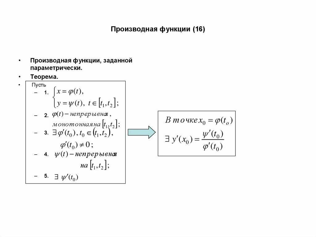 Функции заданные параметрически производная параметрической функции. Параметрически заданная функция производная. формула производной функции заданной параметрически. производная второго порядка параметрически заданной функции. производная от функции заданной параметрически.