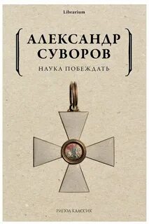 Знанием победишь