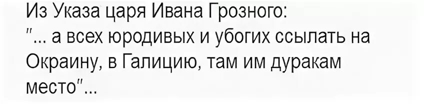 Указ Ивана Грозного о юродивых. А всех юродивых и убогих ссылать на окраину. Из указа Ивана Грозного а всех юродивых. А всех юродивых и убогих ссылать на окраину там им дуракам место. Жалок и смешон казарину