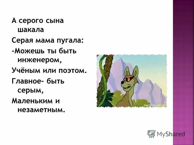 как будет серая мама