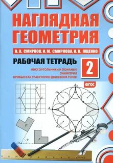 Тетрадь наглядная геометрия 5 класс