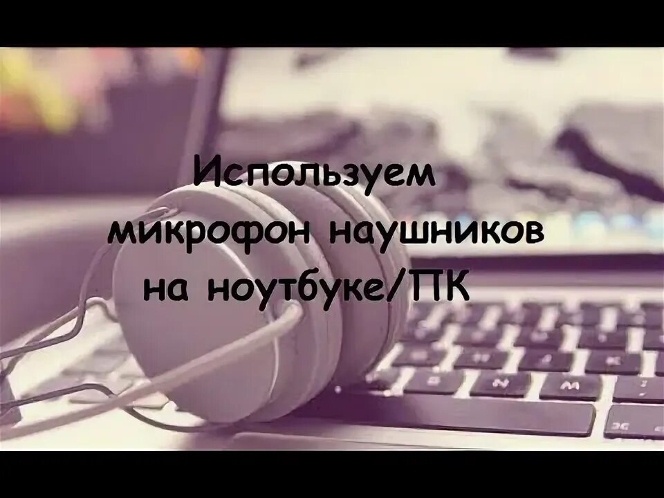 Как использовать наушники как микрофон. Как использовать наушники как микрофон