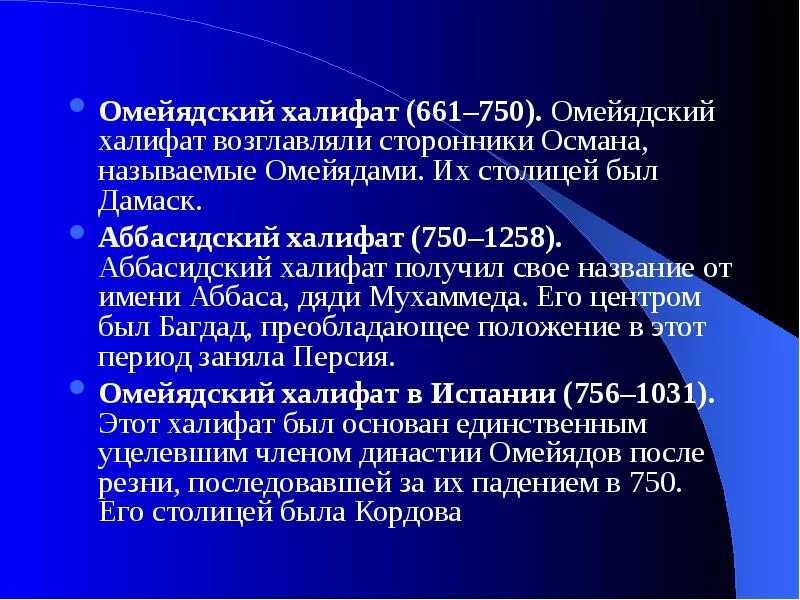Халифат династии аббасидов. Омейядский халифат 661 750. Халифат омейядов. Халифат династии омейядов. Халифат омейядов завоевания.