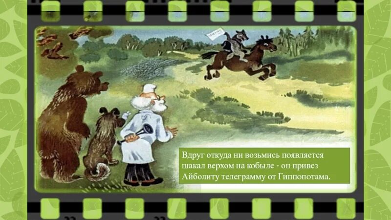 Попутка шакала в сказке про айболита 6. Доктор Айболит диафильм. Айболит телеграмма от гиппопотама. Телеграмма от гиппопотама доктору Айболиту. Доктор Айболит и Шакал.