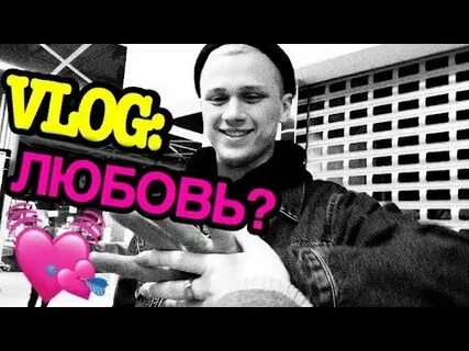 Любовь влог