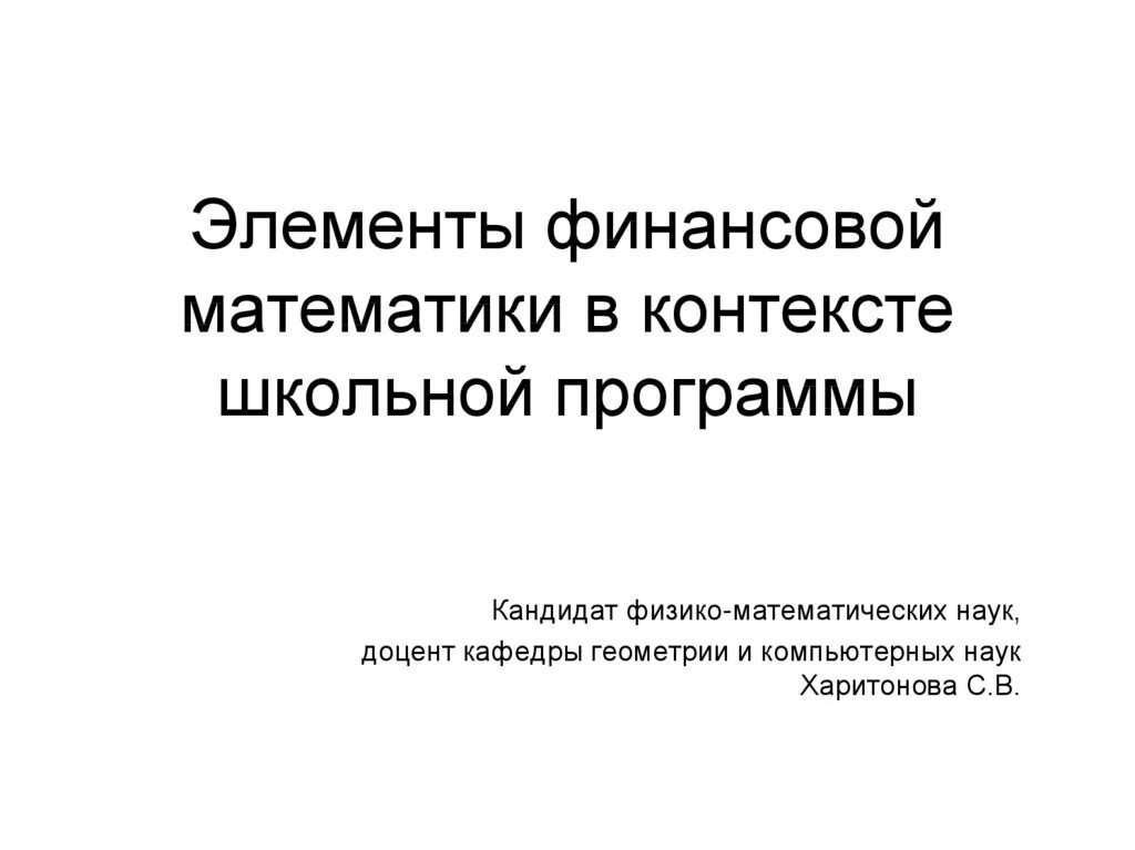 Элементы финансовой математики. Базовые элементы финансовой математики это. Задачи финансовой математики. Теория финансовой математики.