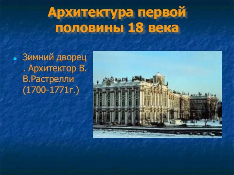 В.В.Растрелли (1700-1771). Зимний дворец 18 век Архитектор в Растрелли. Архитектура Растрелли 18 века в России.