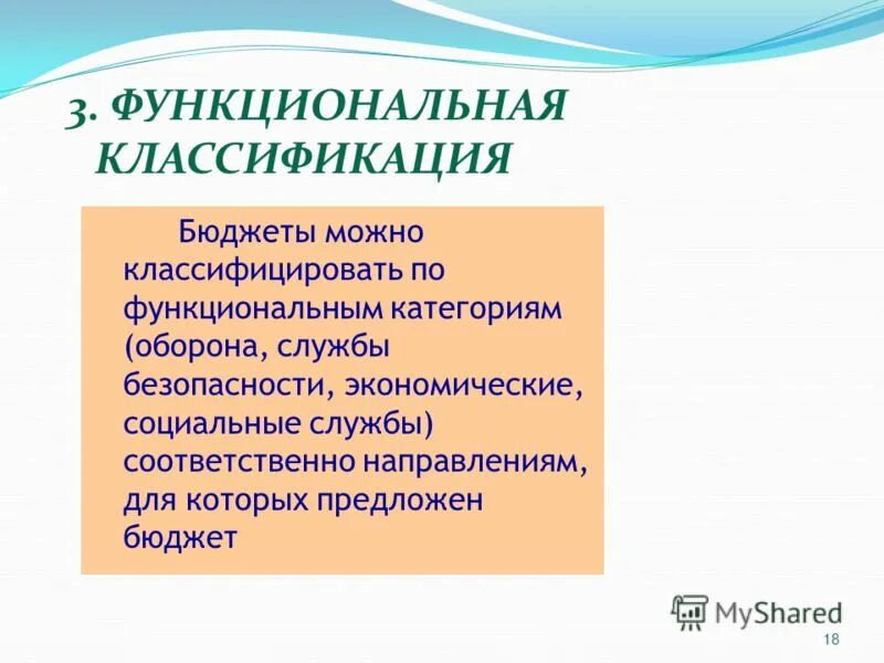 Функциональная классификация расходов бюджетов рф. Функциональная классификация бюджетных расходов. Классификация расходов государственного бюджета. Функциональная классификация бюджетных расходов. Классификация бюджета проекта.