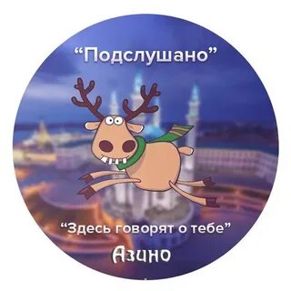 Подслушано казань